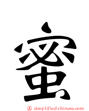 蜜