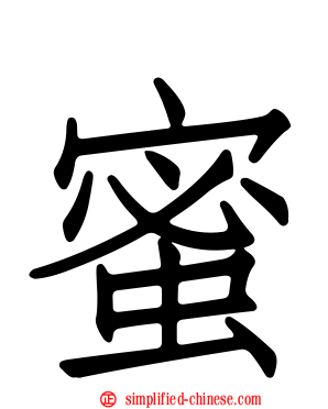 蜜