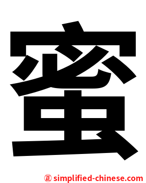蜜