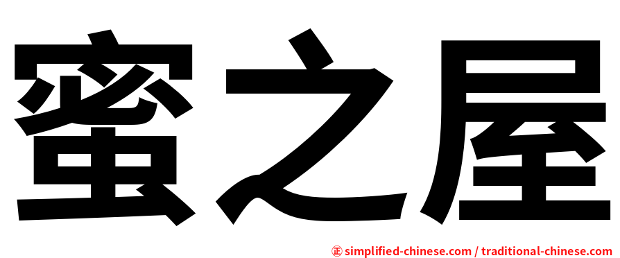 蜜之屋