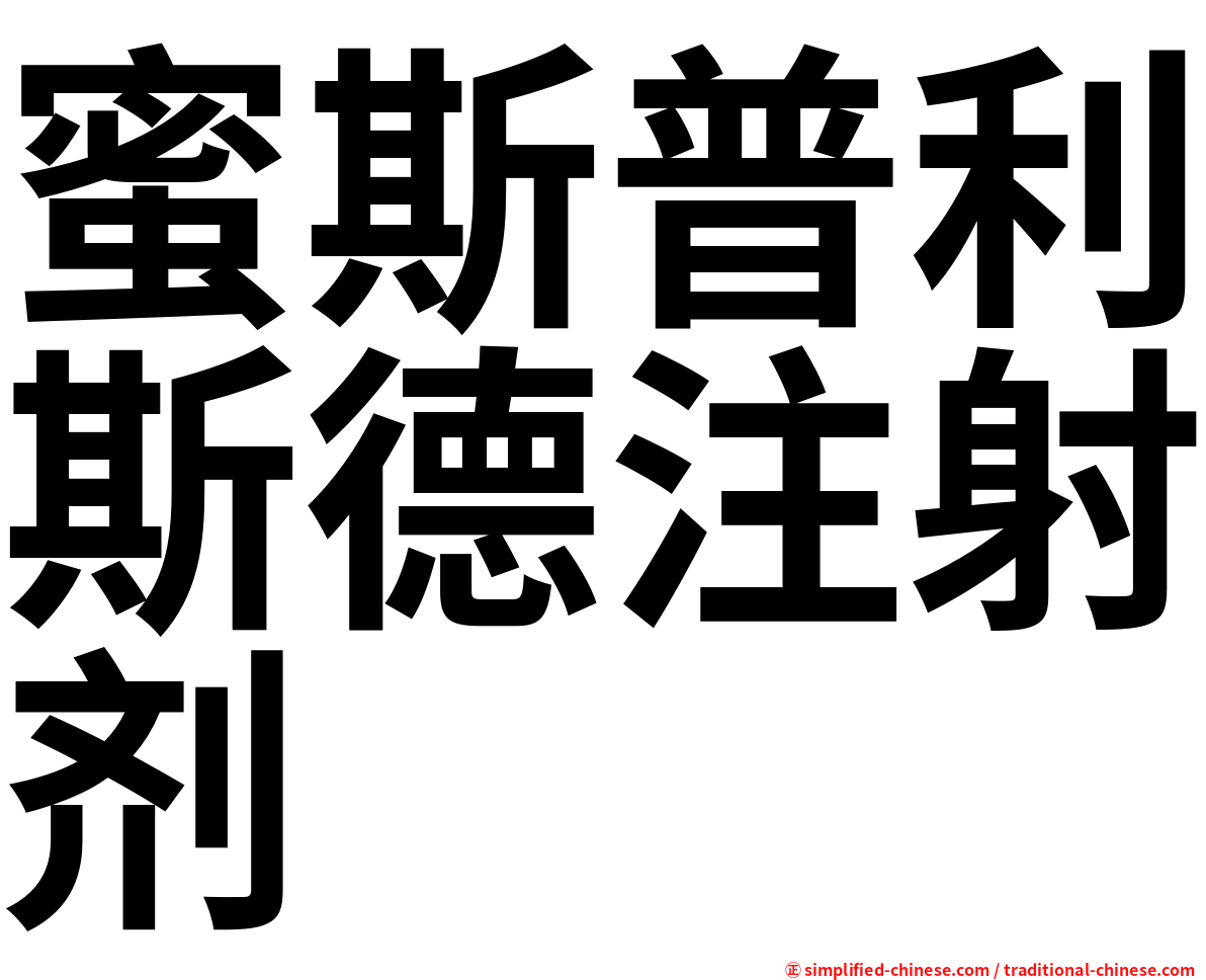 蜜斯普利斯德注射剂