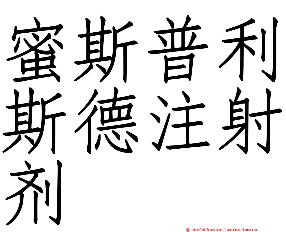 蜜斯普利斯德注射剂