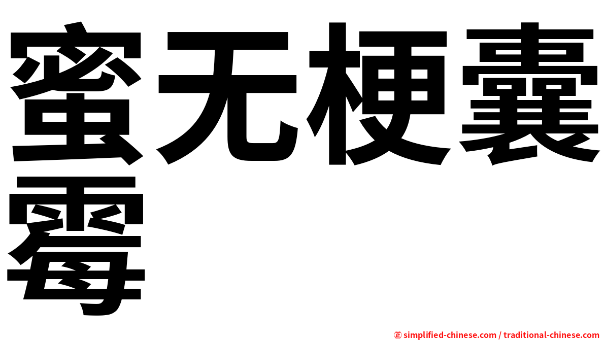 蜜无梗囊霉