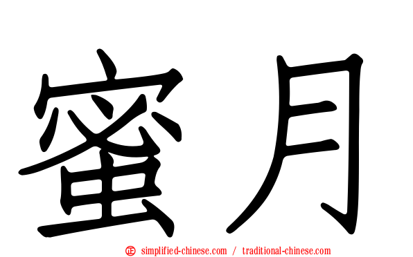 蜜月