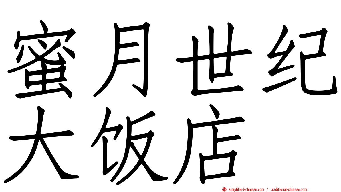 蜜月世纪大饭店