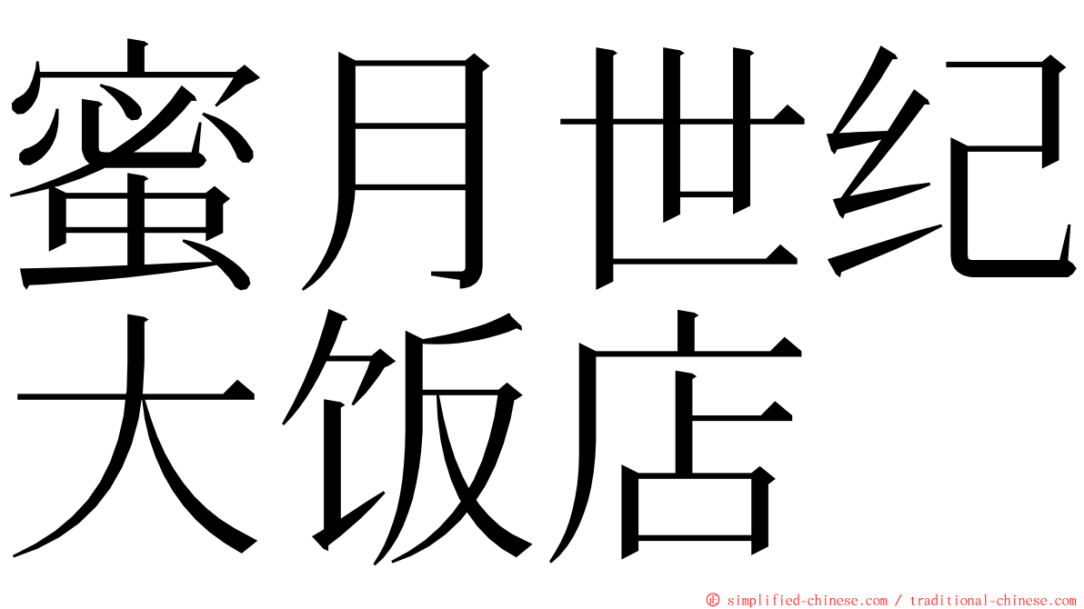 蜜月世纪大饭店 ming font