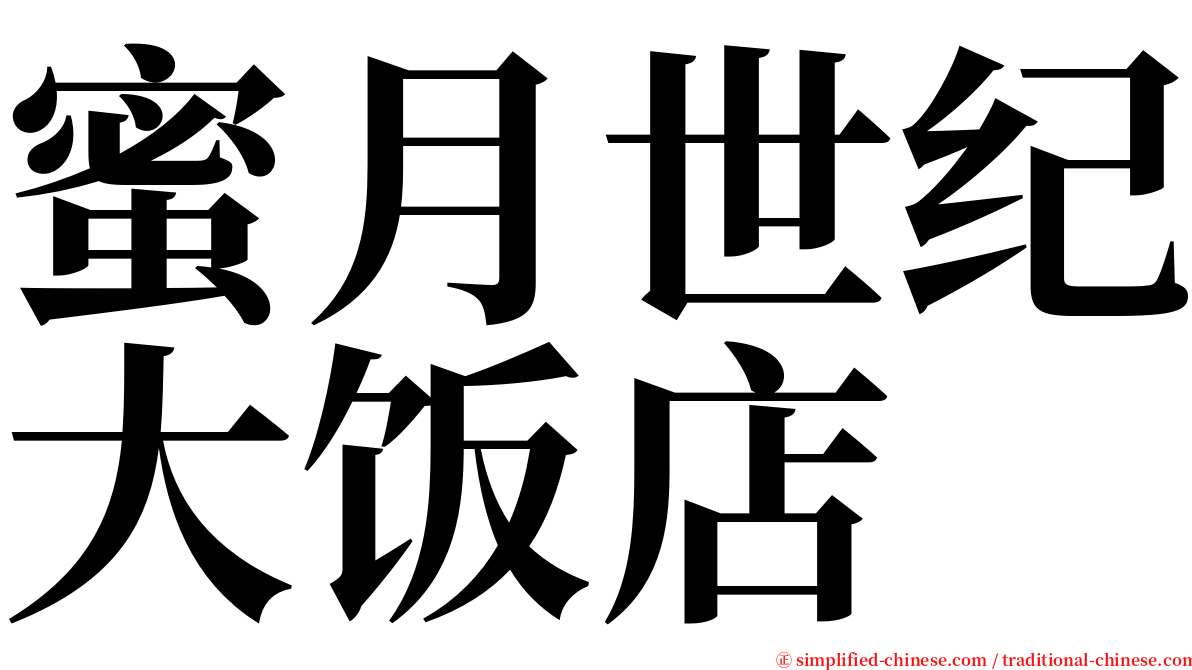 蜜月世纪大饭店 serif font