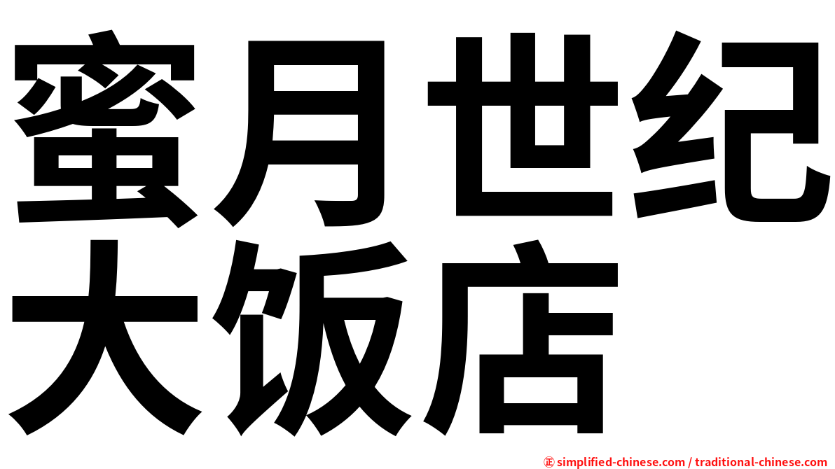 蜜月世纪大饭店