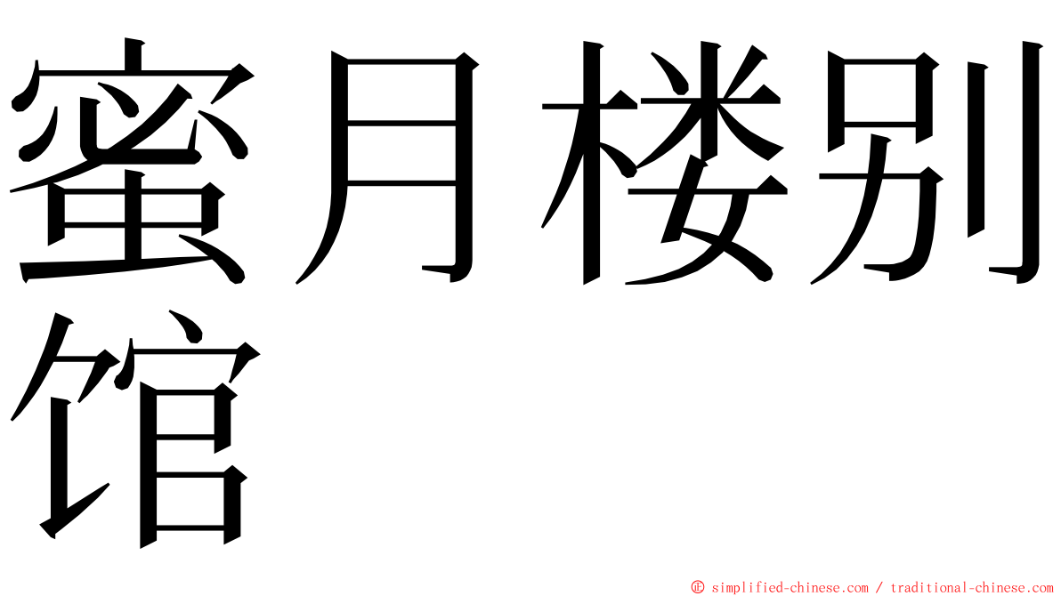 蜜月楼别馆 ming font