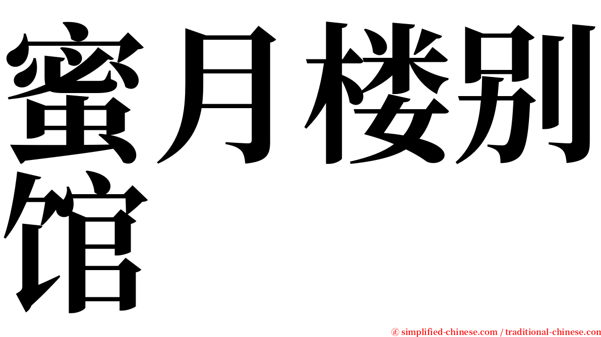 蜜月楼别馆 serif font