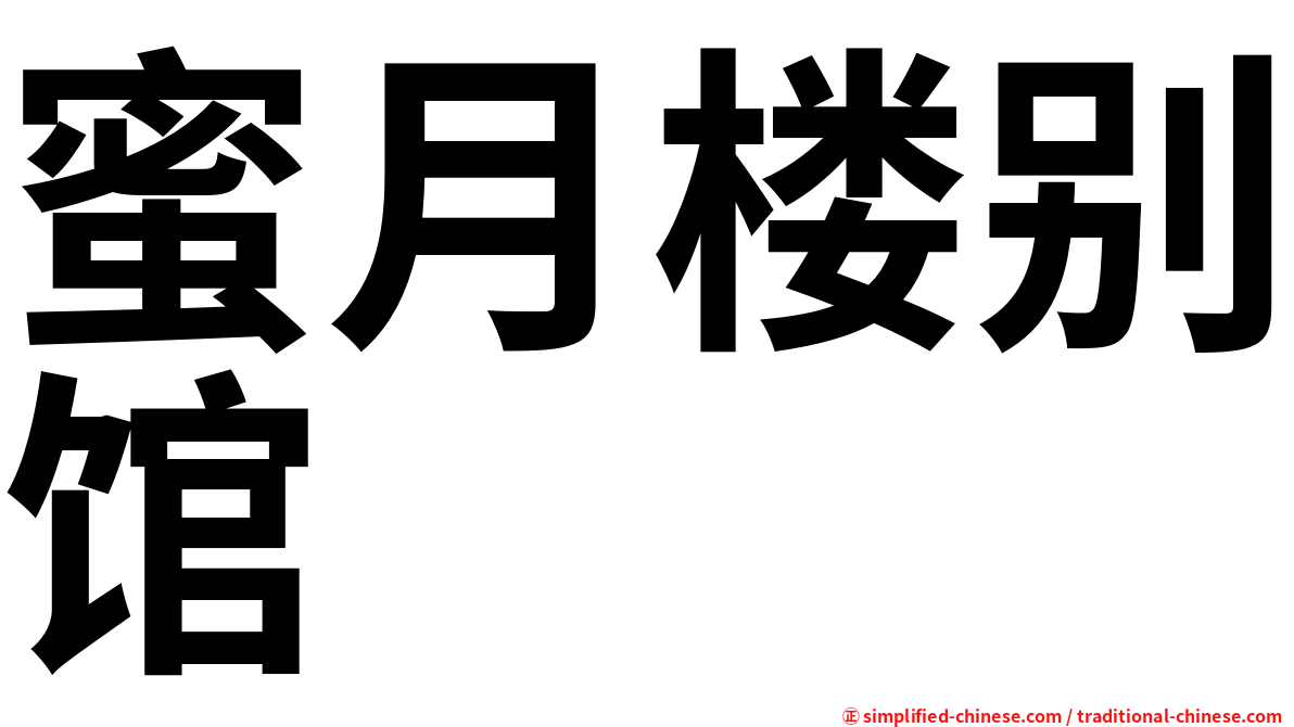 蜜月楼别馆