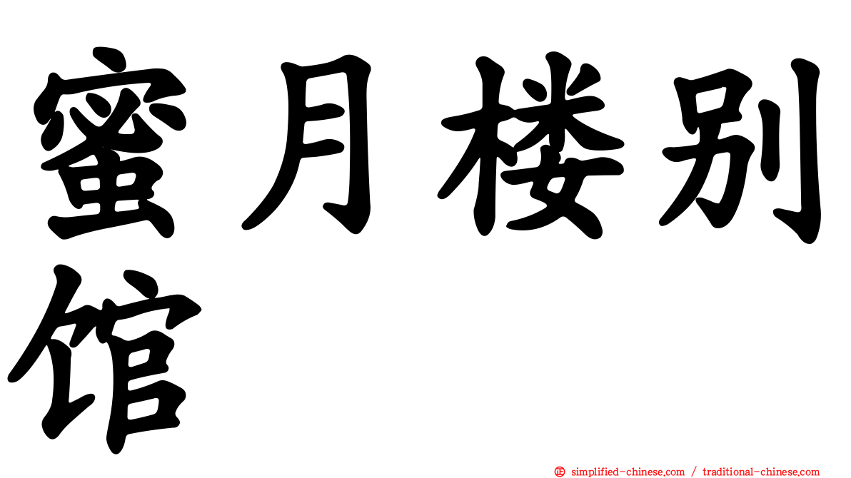 蜜月楼别馆