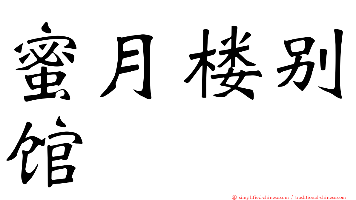 蜜月楼别馆