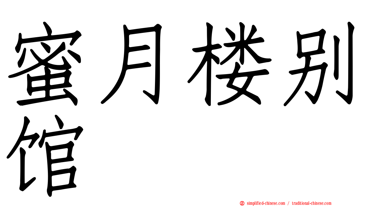 蜜月楼别馆
