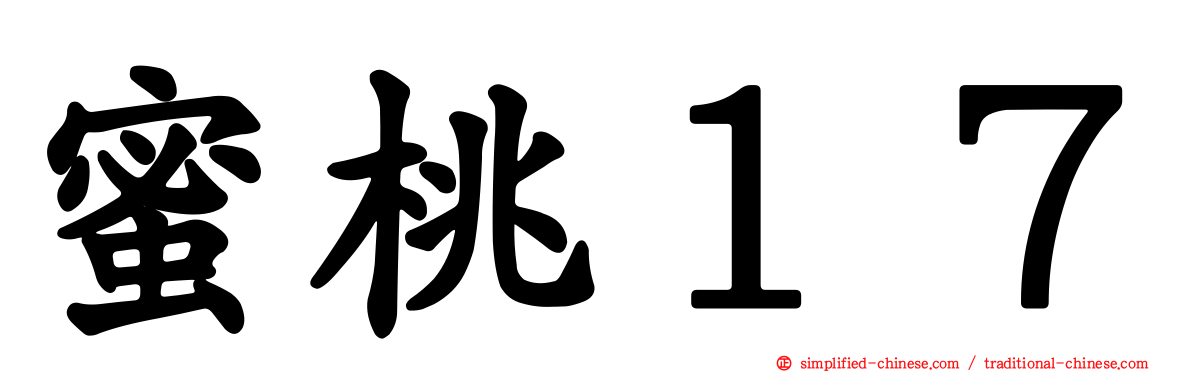 蜜桃１７