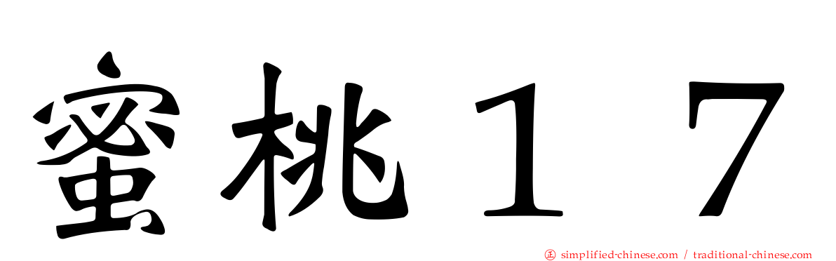 蜜桃１７