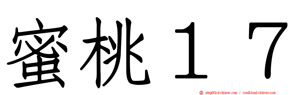 蜜桃１７