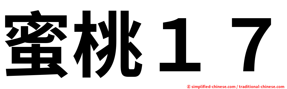 蜜桃１７