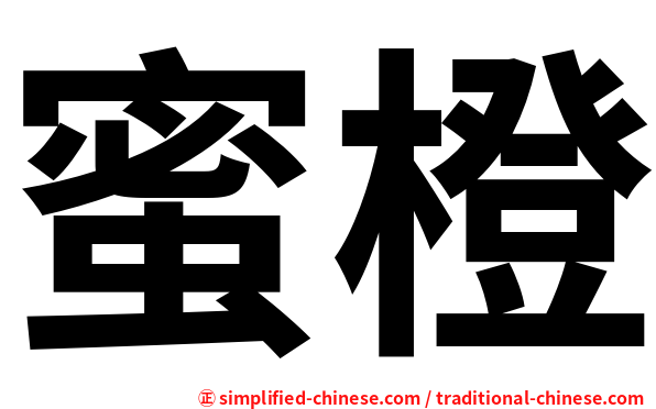 蜜橙