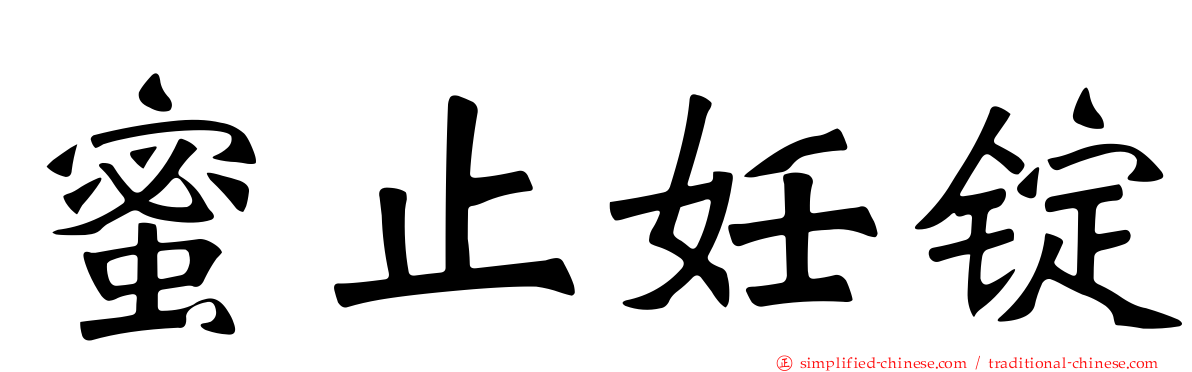 蜜止妊锭