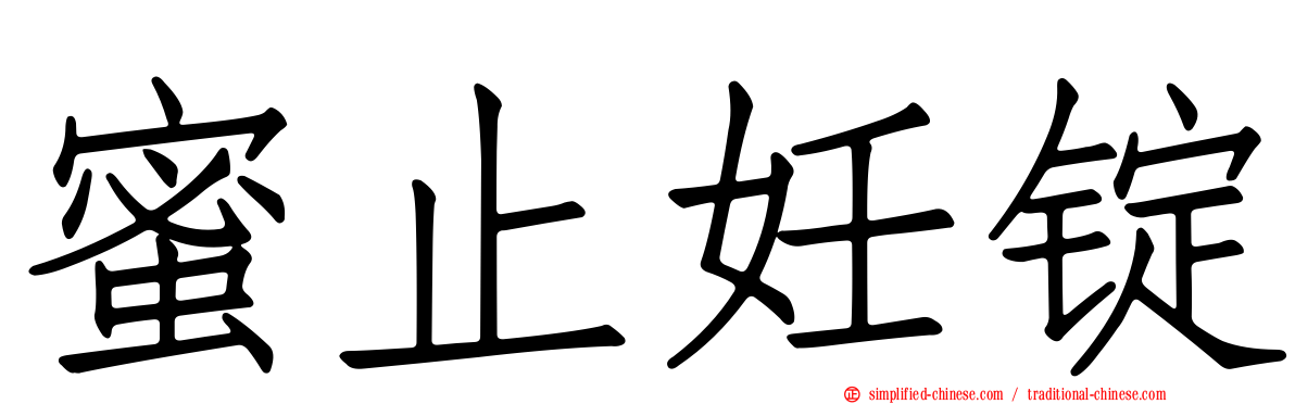 蜜止妊锭