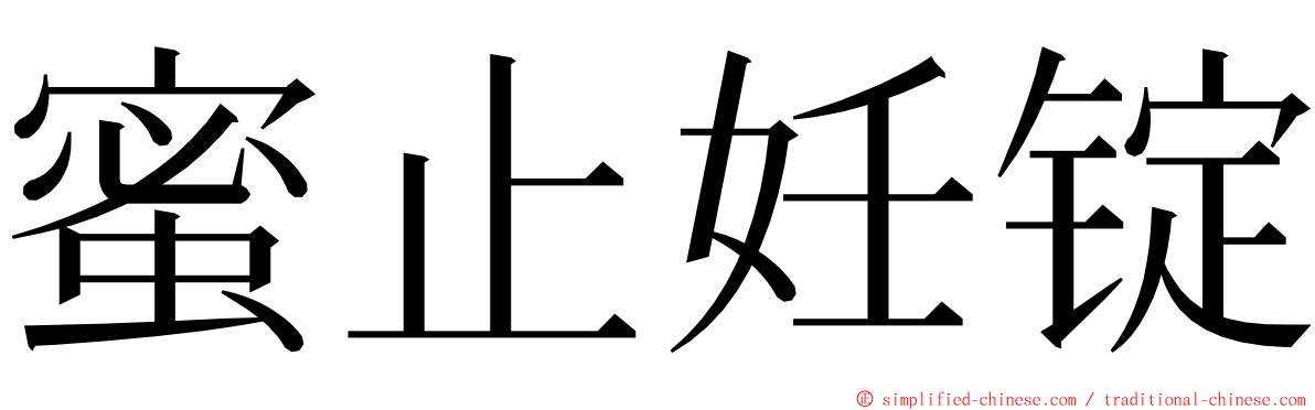 蜜止妊锭 ming font