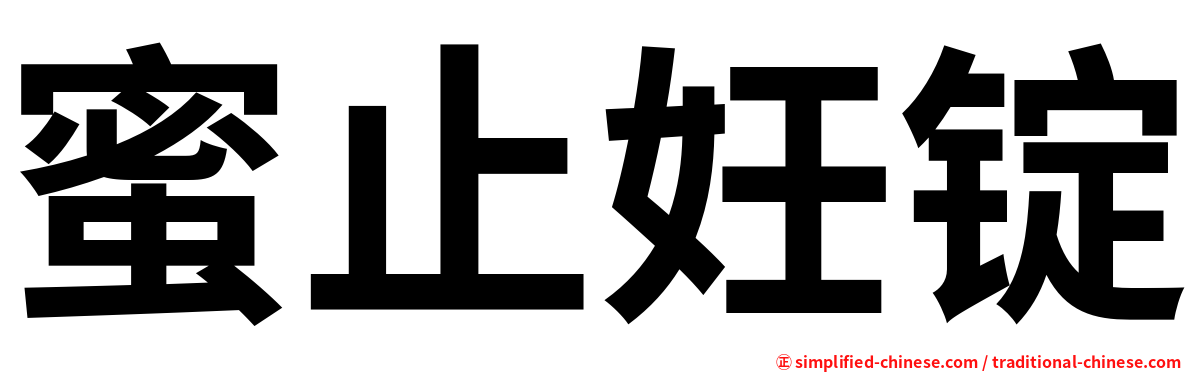 蜜止妊锭