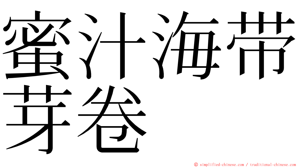 蜜汁海带芽卷 ming font