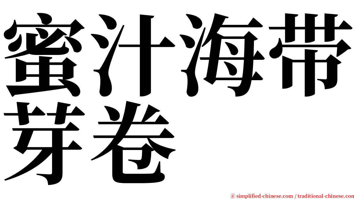 蜜汁海带芽卷 serif font