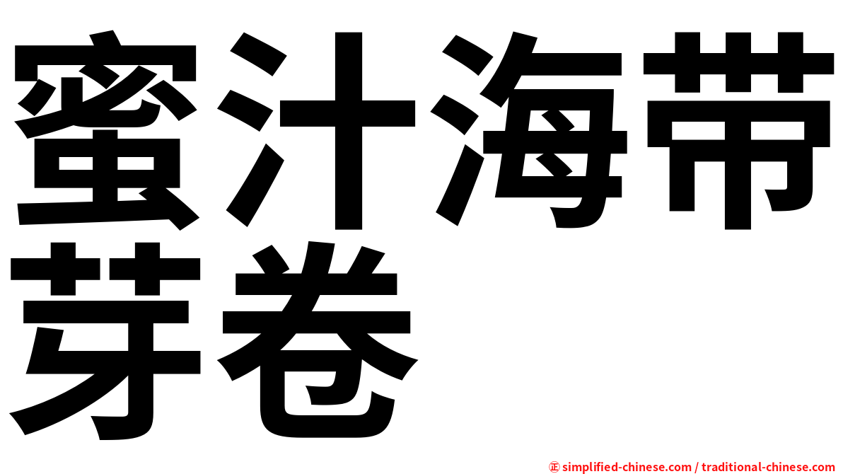 蜜汁海带芽卷