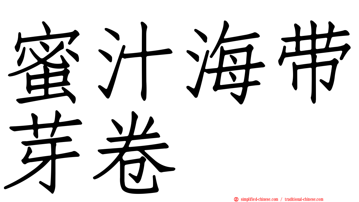 蜜汁海带芽卷