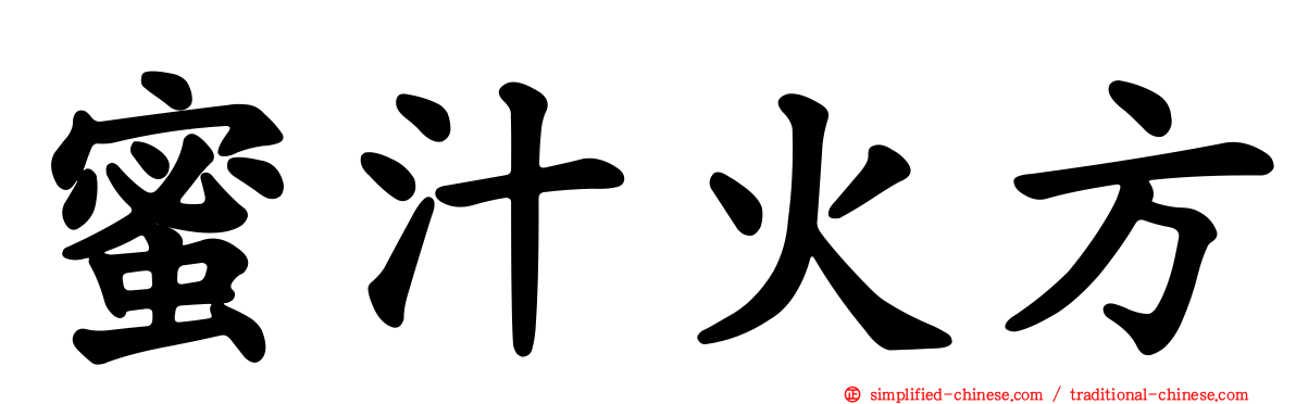 蜜汁火方