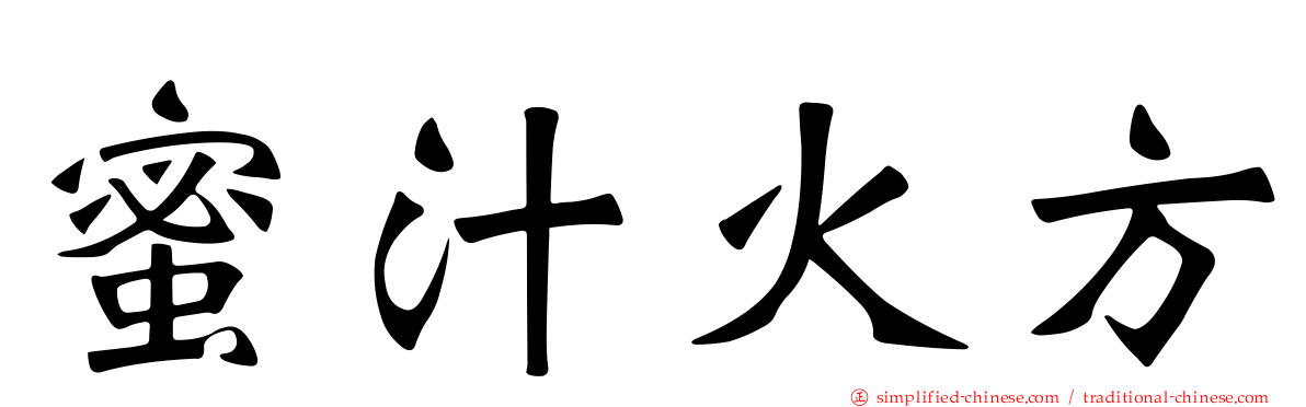 蜜汁火方