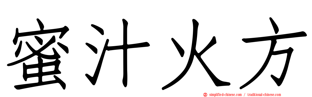 蜜汁火方
