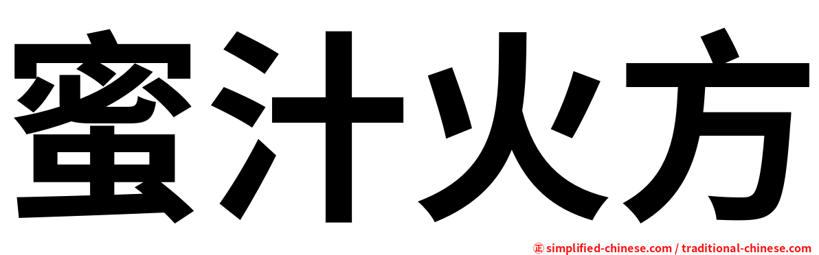 蜜汁火方