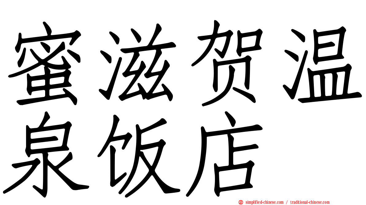 蜜滋贺温泉饭店