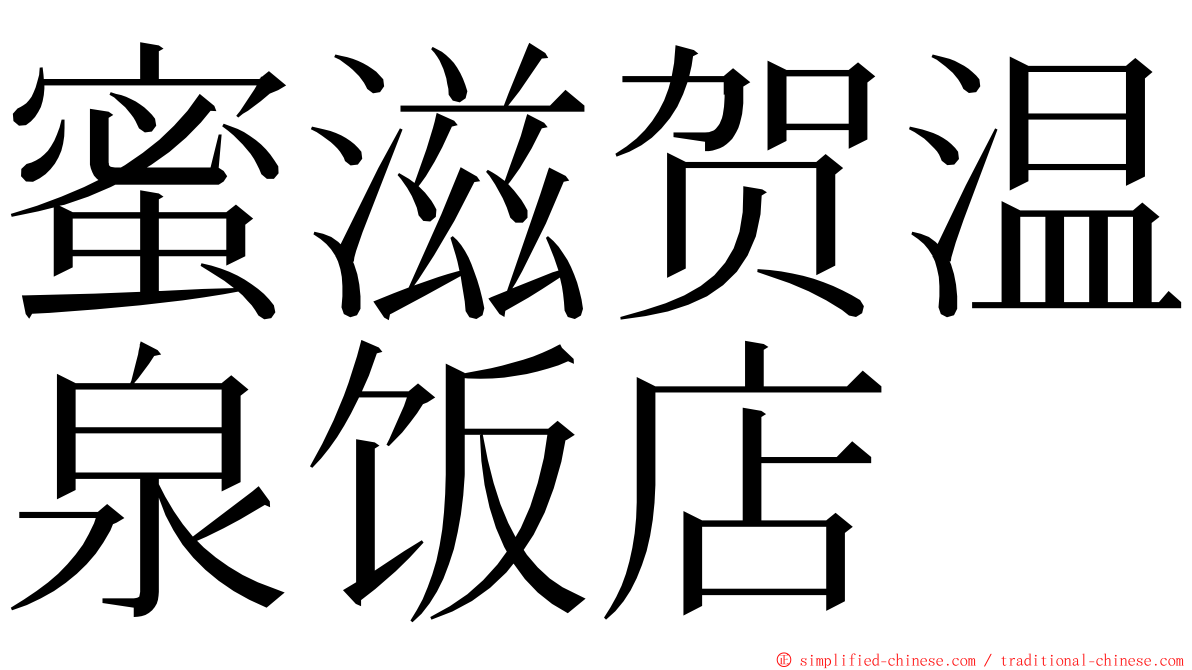 蜜滋贺温泉饭店 ming font