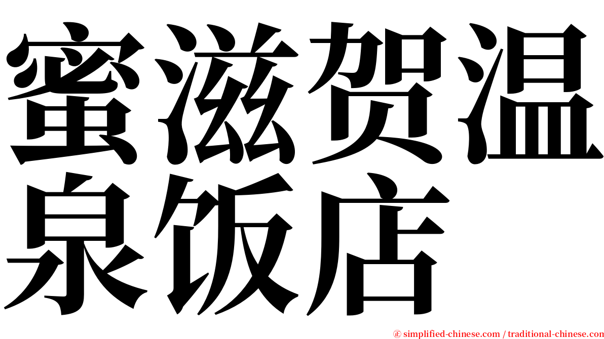 蜜滋贺温泉饭店 serif font