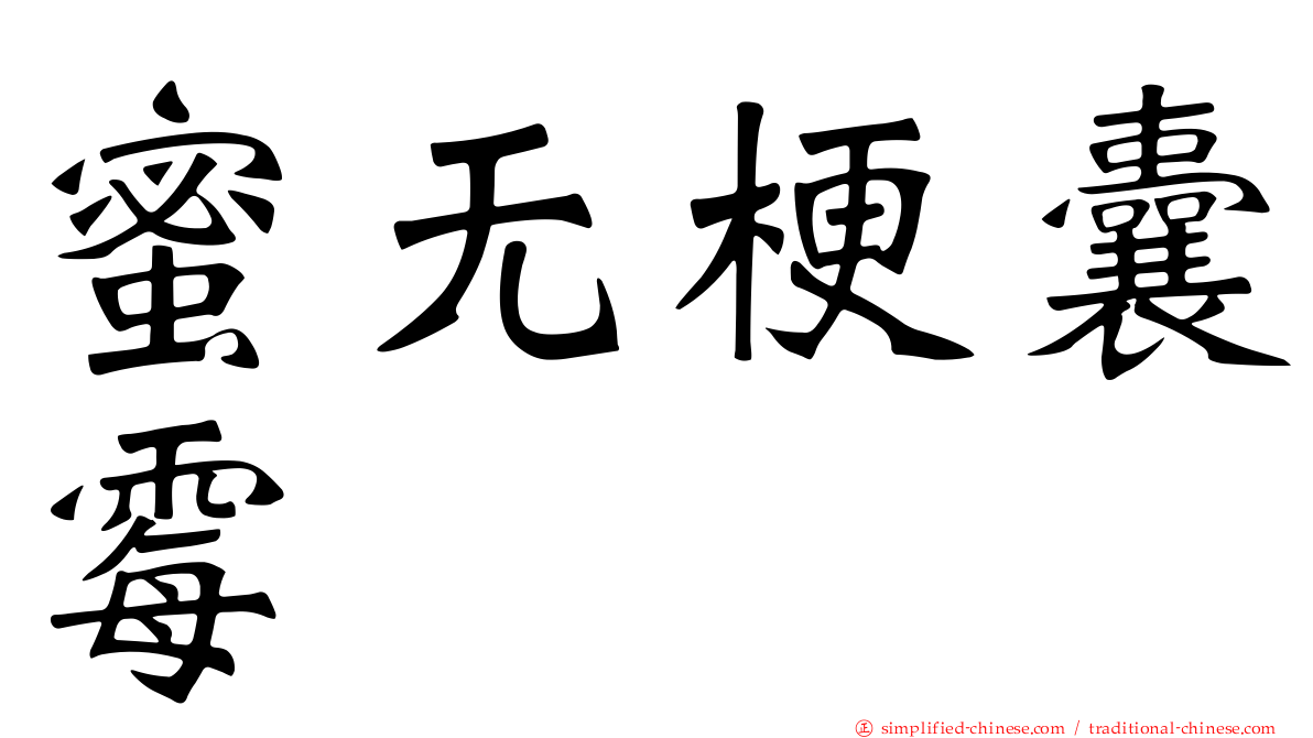 蜜无梗囊霉