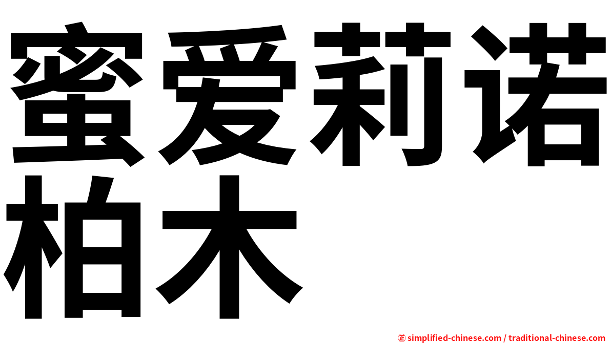 蜜爱莉诺柏木