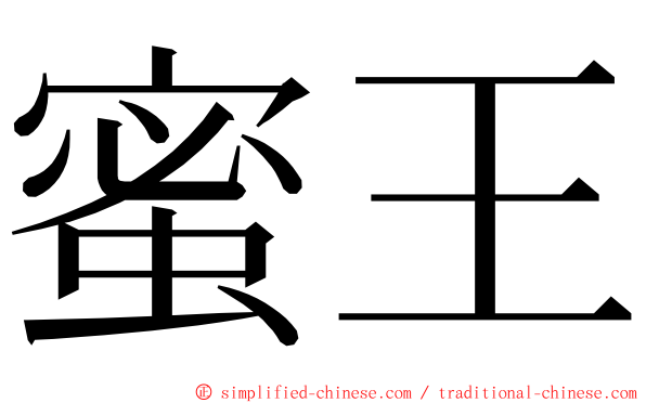 蜜王 ming font