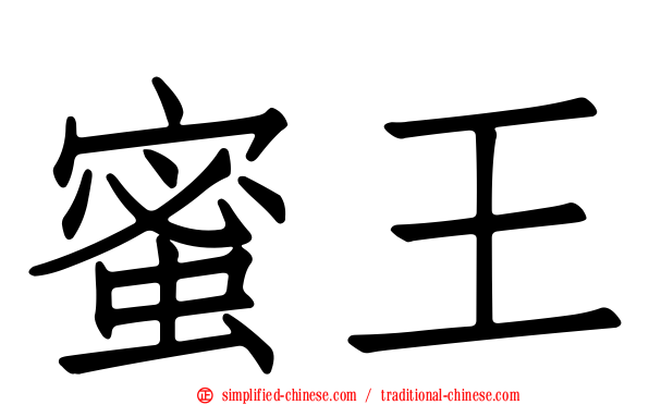 蜜王