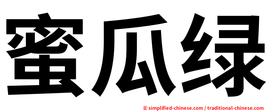 蜜瓜绿