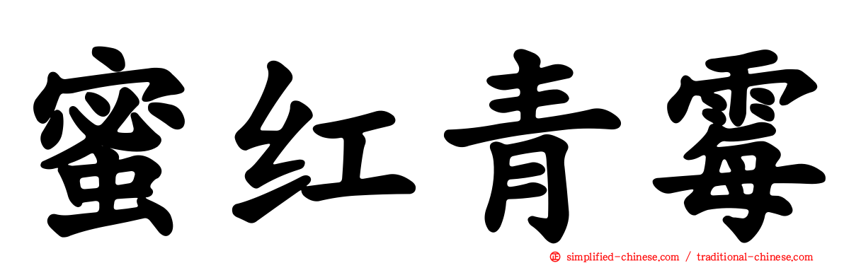 蜜红青霉