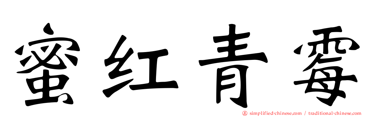 蜜红青霉