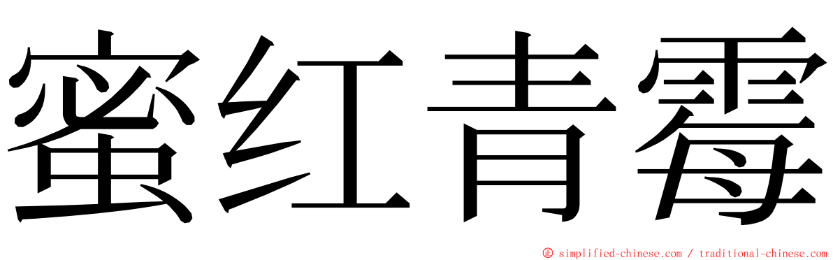 蜜红青霉 ming font