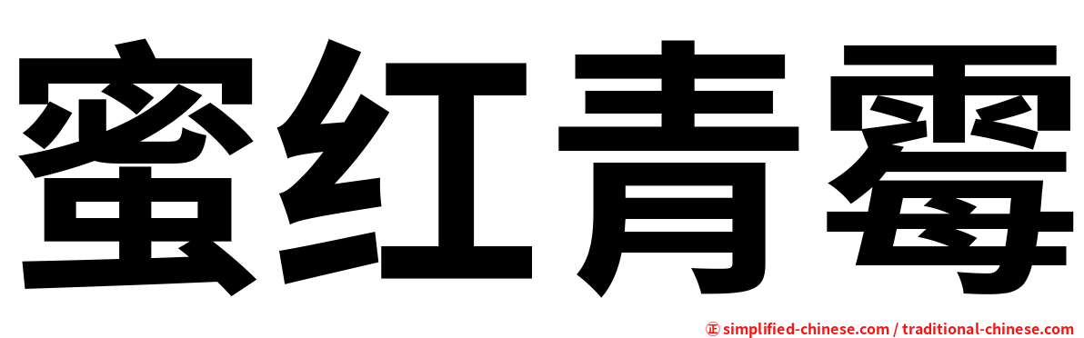 蜜红青霉