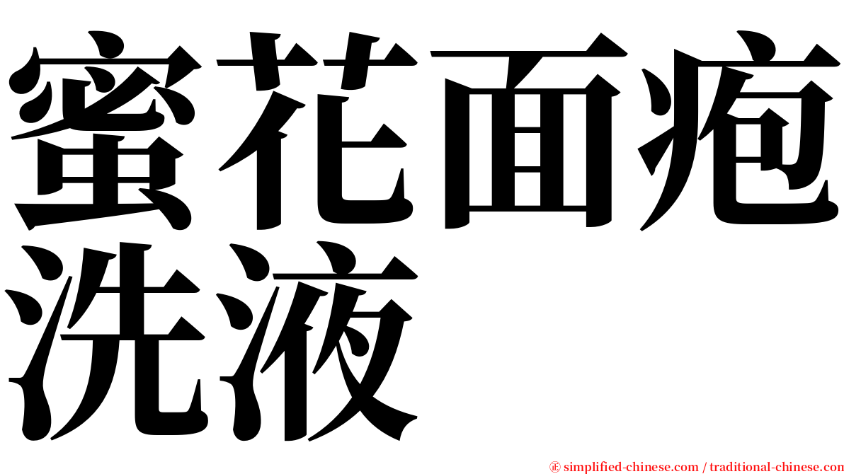 蜜花面疱洗液 serif font