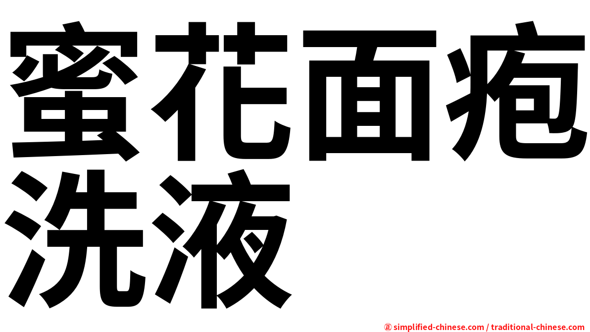 蜜花面疱洗液