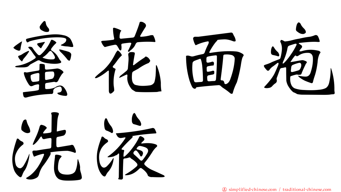 蜜花面疱洗液